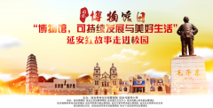 延安博物馆“5·18国际博物馆日”宣传活动——红色故事进校园